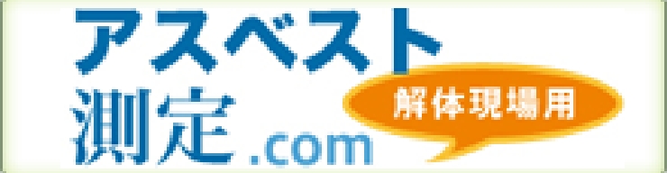 アスベスト測定.com