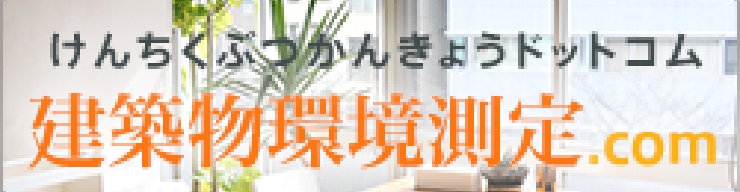 建築物環境測定.com