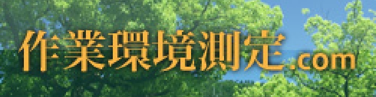 作業環境測定.com